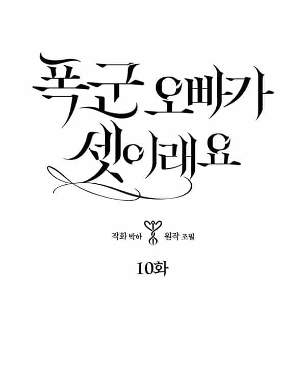 Ba Người Anh Trai Của Tôi Là Bạo Quân - Chương 10 - ảnh 1