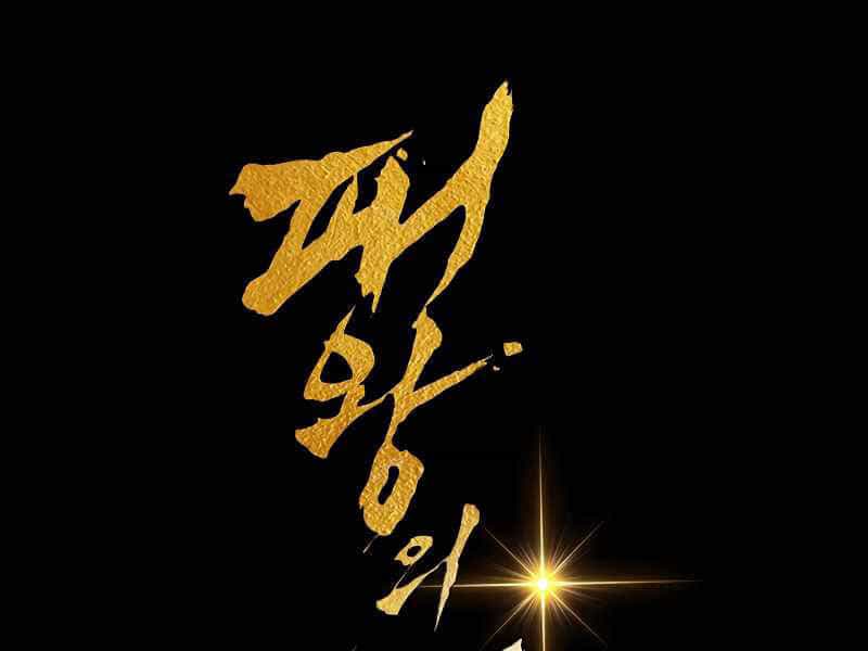 Bá Vương Chi Tinh - Chương 17 - ảnh 64