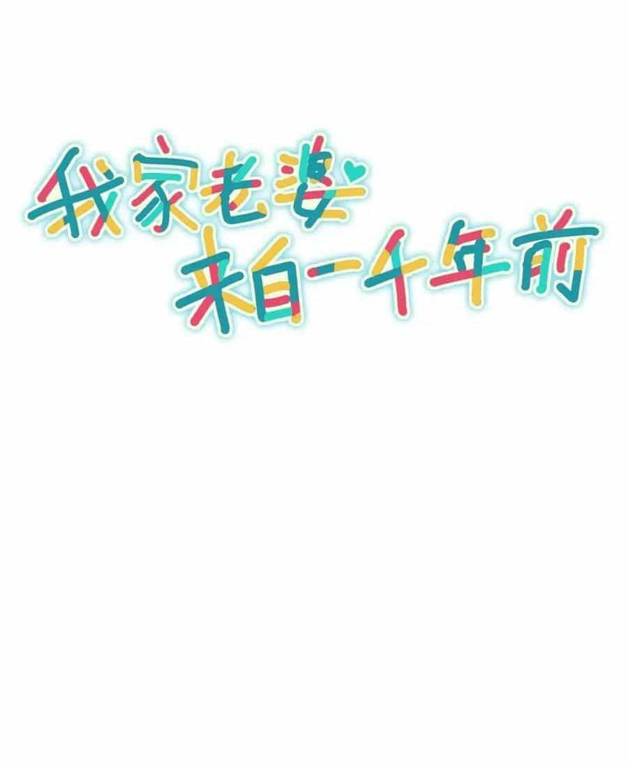 Bà Xã Nhà Tôi Đến Từ Ngàn Năm Trước - Chương 170 - ảnh 1