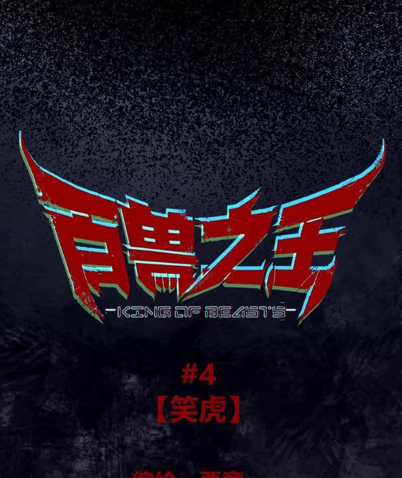 Bách Thú Chi Vương - Chương 4 - ảnh 20