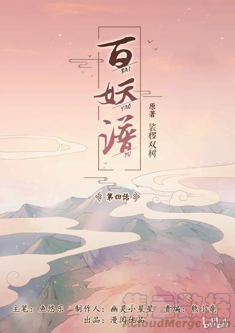 Bách Yêu Phổ - Chương 4 - ảnh 2