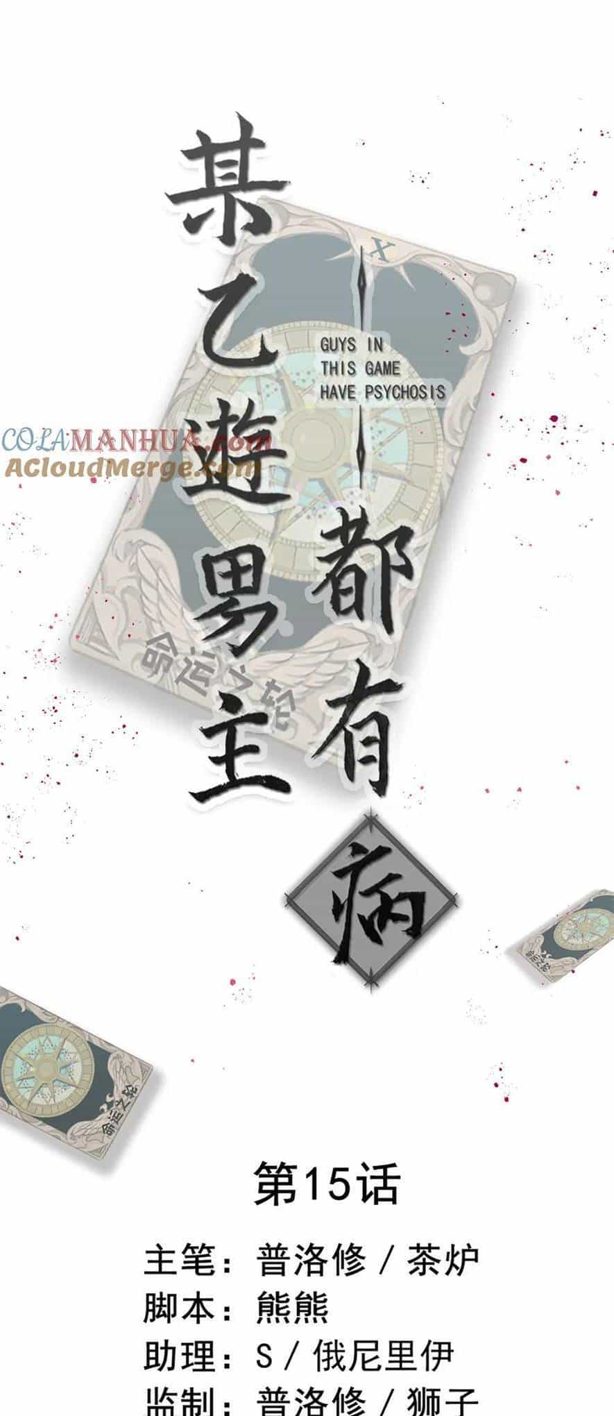 Bệnh Kiều Nam Chủ Trong Game Đều Muốn Quấn Lấy Ta - Chương 15 - ảnh 1
