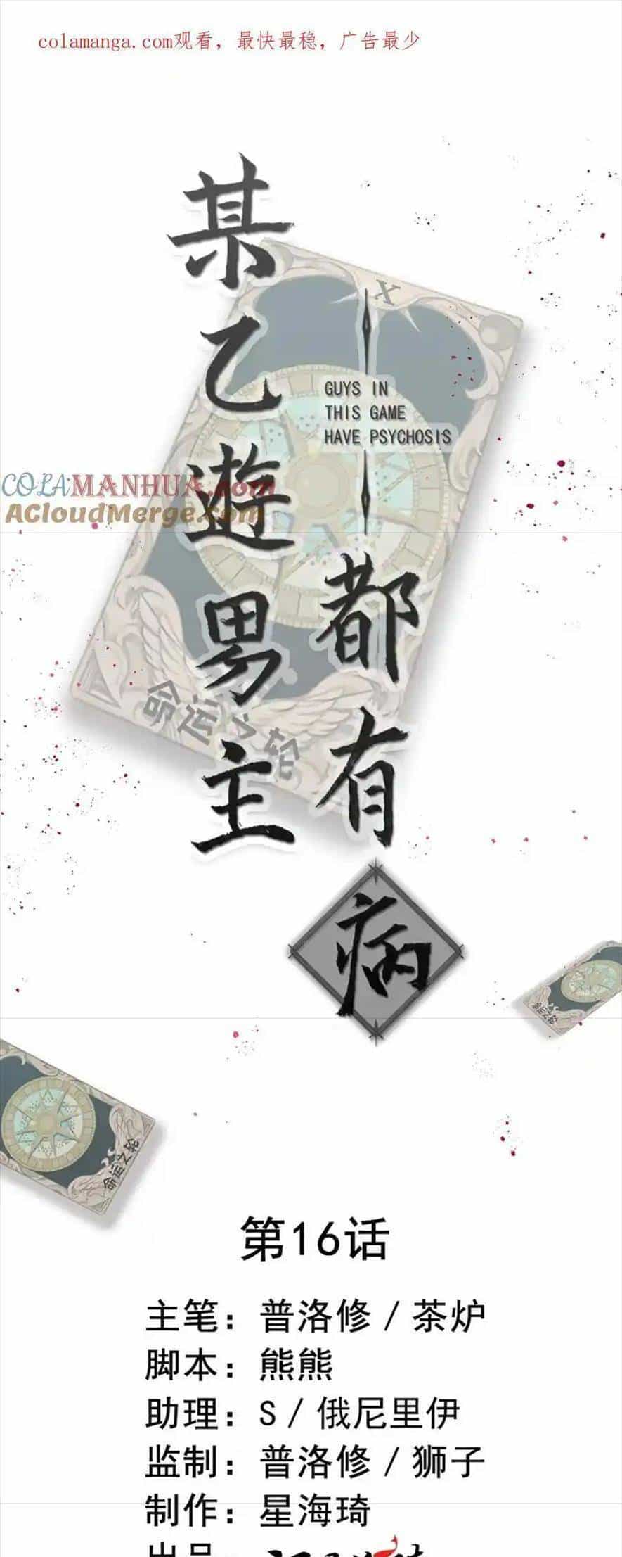 Bệnh Kiều Nam Chủ Trong Game Đều Muốn Quấn Lấy Ta - Chương 16 - ảnh 1