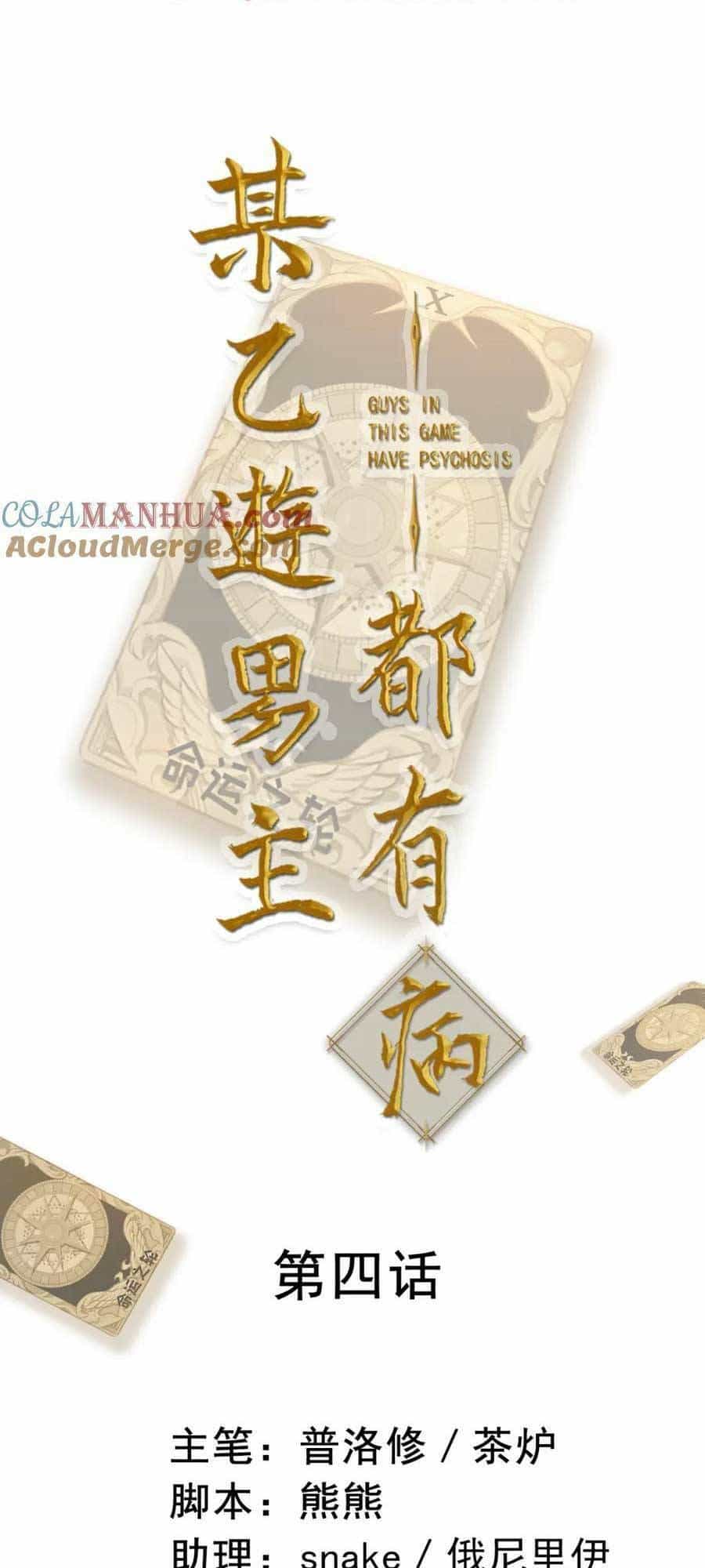 Bệnh Kiều Nam Chủ Trong Game Đều Muốn Quấn Lấy Ta - Chương 4 - ảnh 4