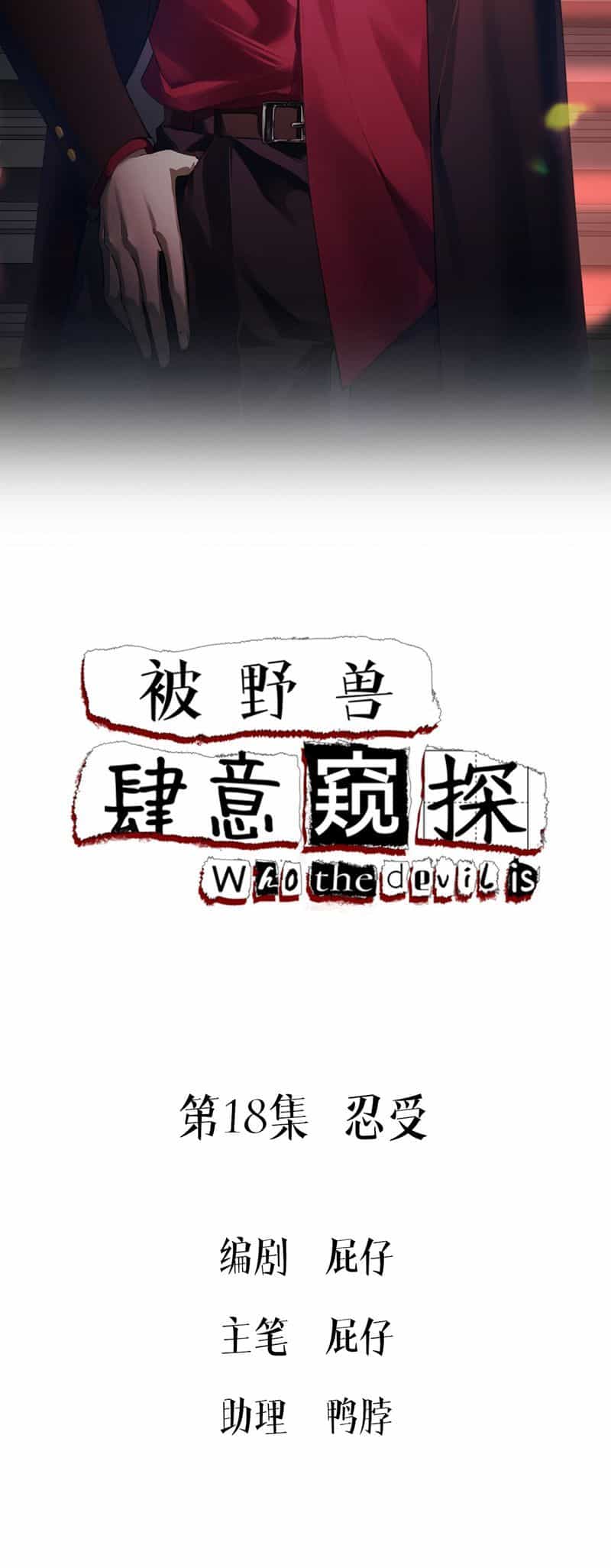 Bị Dã Thú Tùy Ý Nhìn Trộm - Chương 18 - ảnh 2