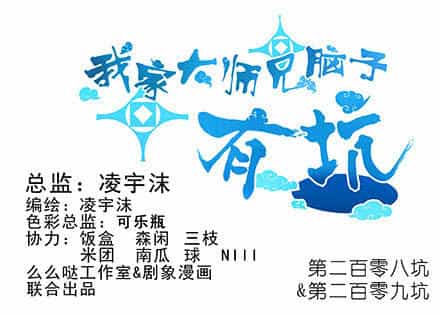 Đầu Óc Đại Sư Huynh Của Ta Rất Đen Tối - Chương 208 - ảnh 3