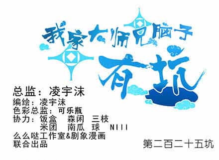 Đầu Óc Đại Sư Huynh Của Ta Rất Đen Tối - Chương 225 - ảnh 3