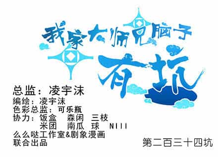 Đầu Óc Đại Sư Huynh Của Ta Rất Đen Tối - Chương 234 - ảnh 3