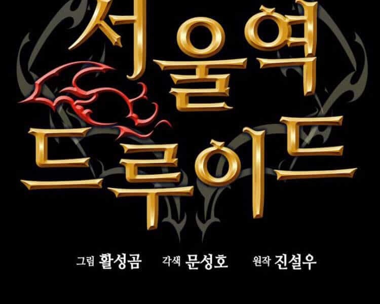 Druid Tại Ga Seoul - Chương 30 - ảnh 114
