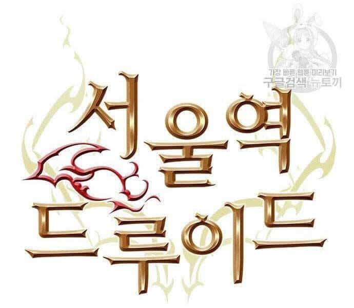 Druid Tại Ga Seoul - Chương 57 - ảnh 60