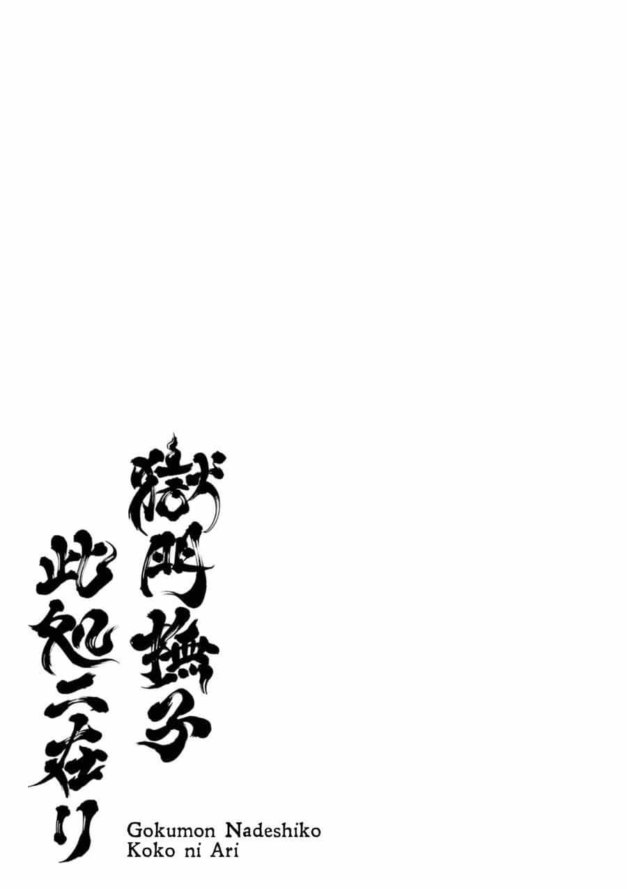 Gokumon Nadeshiko Koko Ni Ari - Chương 1 - ảnh 7