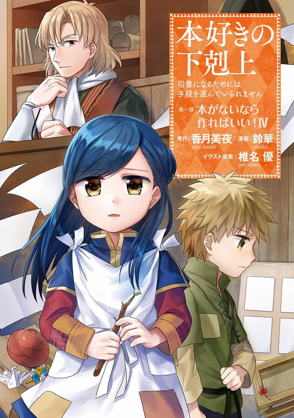 Honzuki No Gekokujou - Chương 15 - ảnh 1