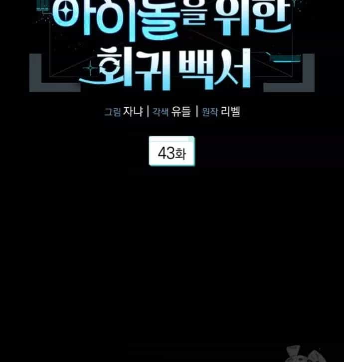 Hướng Dẫn Hồi Quy Dành Cho Thần Tượng - Chương 43 - ảnh 20