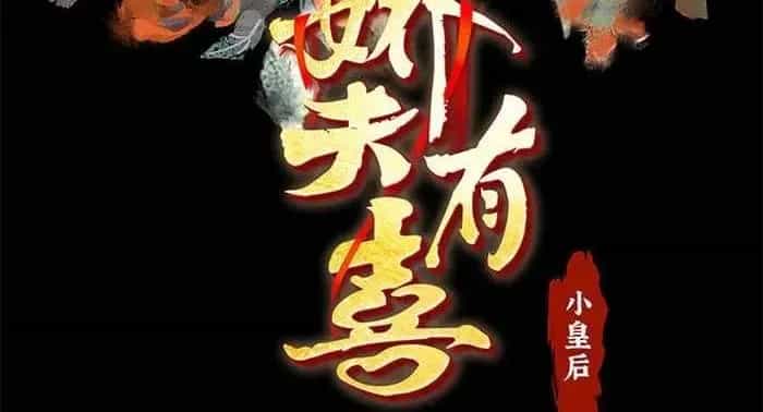 Kiều Phu Có Hỉ - Chương 123 - ảnh 2