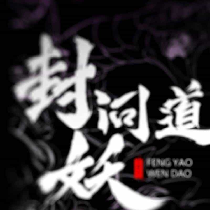 Phong Yêu Vấn Đạo - Chương 108 - ảnh 30