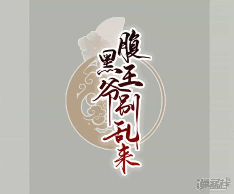Phúc Hắc Vương Gia Đừng Làm Loạn - Chương 3 - ảnh 2