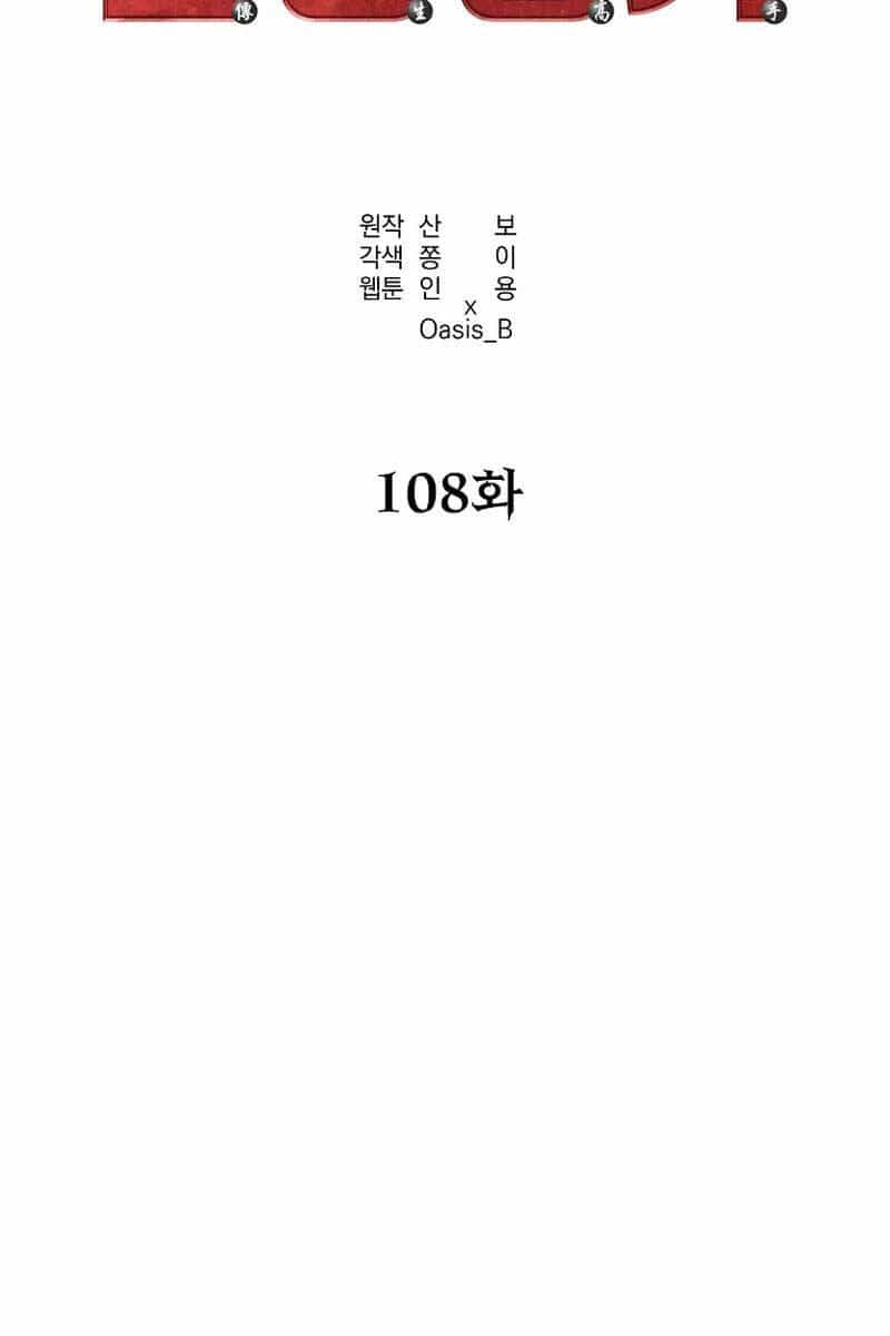 Sự Chuyển Sinh Vào Võ Lâm Thế Gia Của Ranker - Chương 108 - ảnh 80