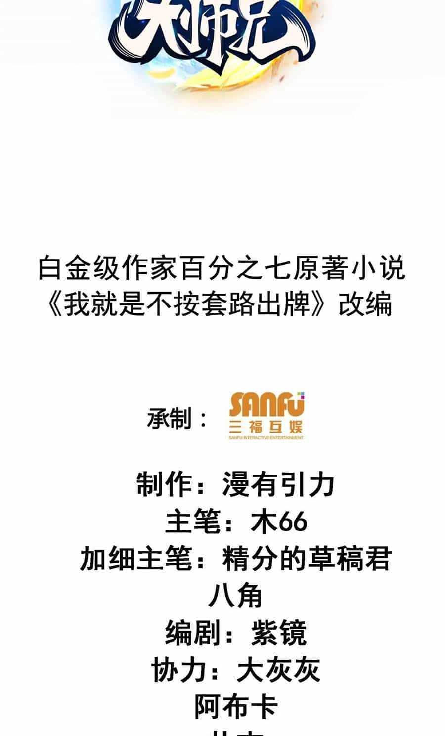 Ta Chính Là Không Theo Sáo Lộ Ra Bài - Chương 218 - ảnh 2