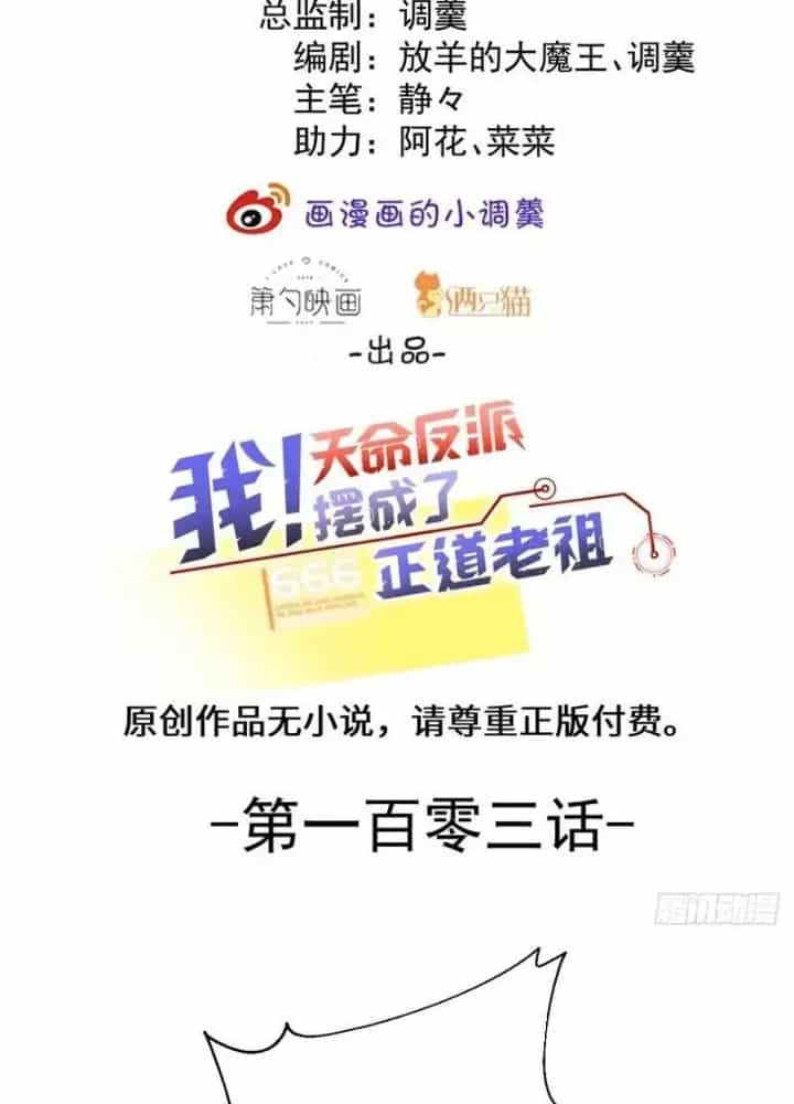 Ta! Phản Phái Thiên Mệnh Lại Thành Chính Đạo Lão Tổ - Chương 103 - ảnh 3