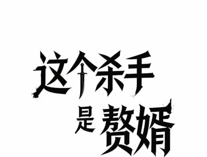 Tên Sát Thủ Này Lại Là Người Ở Rể - Chương 16 - ảnh 28