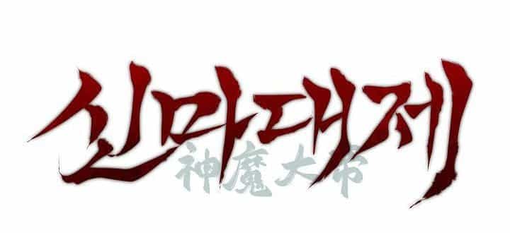 Thần Ma Đại Đế - Chương 62 - ảnh 164