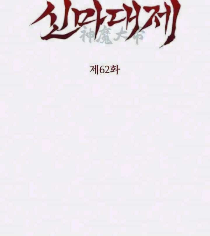 Thần Ma Đại Đế - Chương 62 - ảnh 4