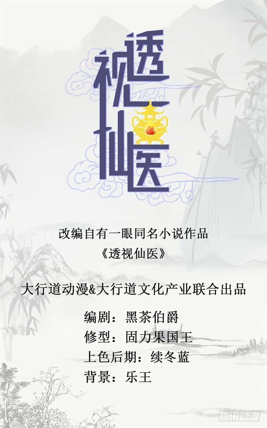 Thấu Thị Tiên Y - Chương 24 - ảnh 1