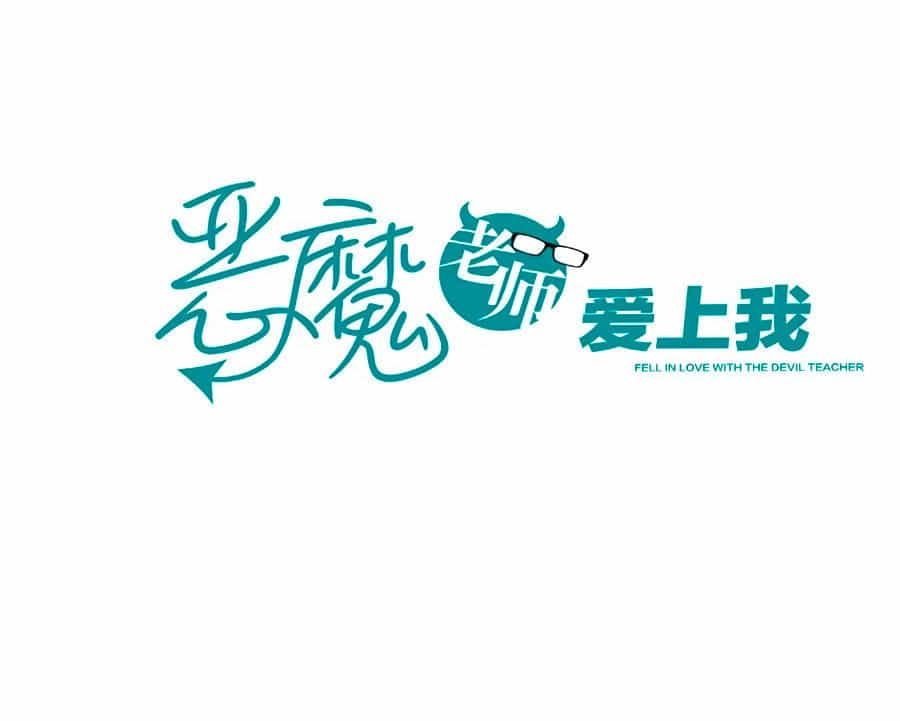 Thầy Giáo Ác Ma Yêu Tôi Rồi - Chương 14 - ảnh 1