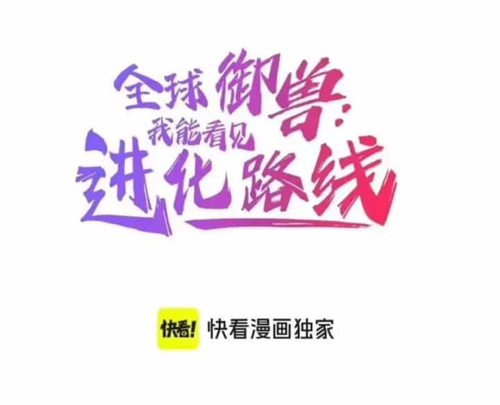 Toàn Cầu Ngự Thú: Ta Có Thể Thấy Lộ Tuyến Tiến Hoá - Chương 78 - ảnh 3