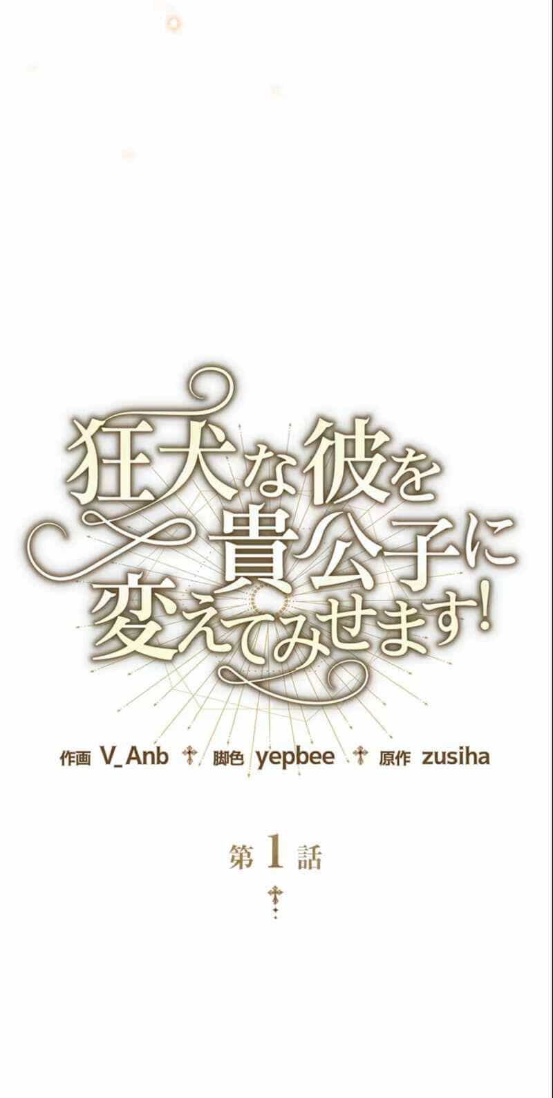 Tôi Sẽ Biến Anh Ta Từ Một Con Chó Điên Thành Một Chàng Quý Tộc - Chương 1.1 - ảnh 28