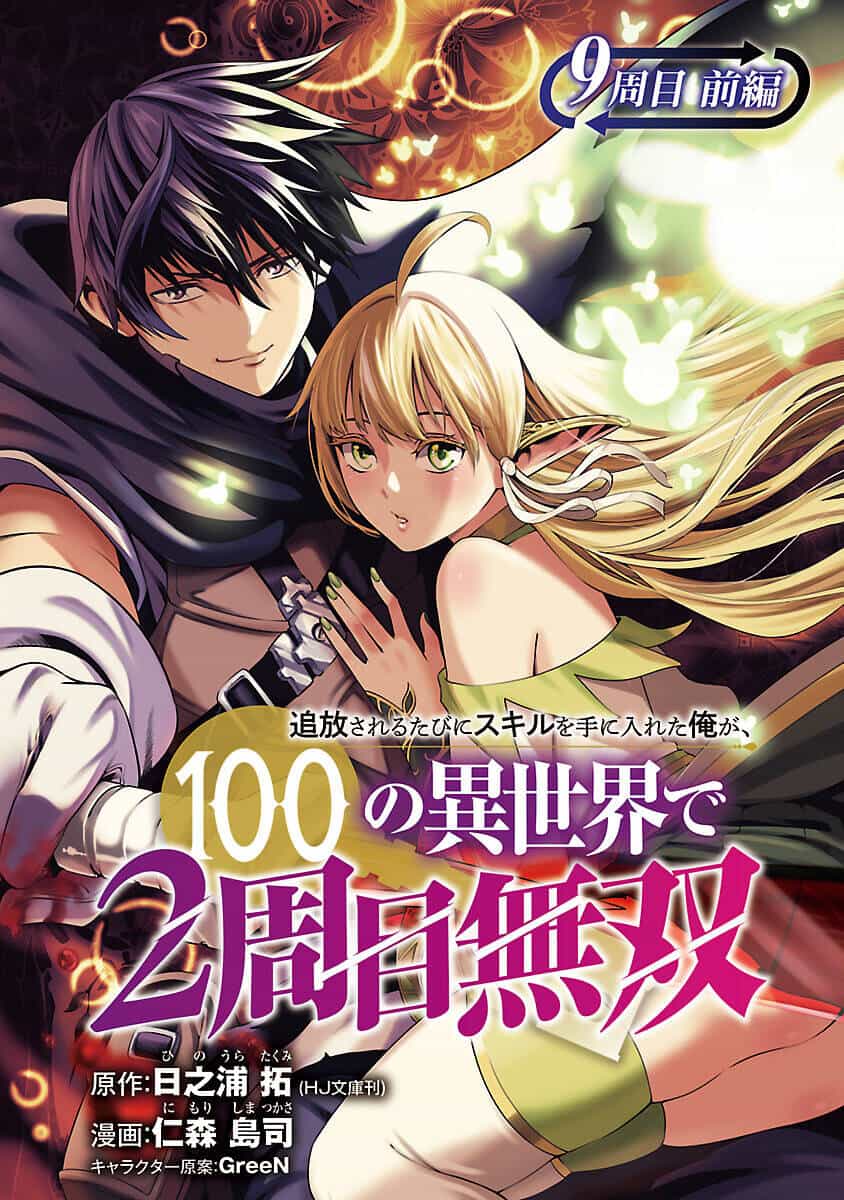 Tsuihousareru Tabi Ni Skill Wo Te Ni Ireta Ore Ga, 100 No Isekai De 2-Shuume Musou - Chương 9.1 - ảnh 2