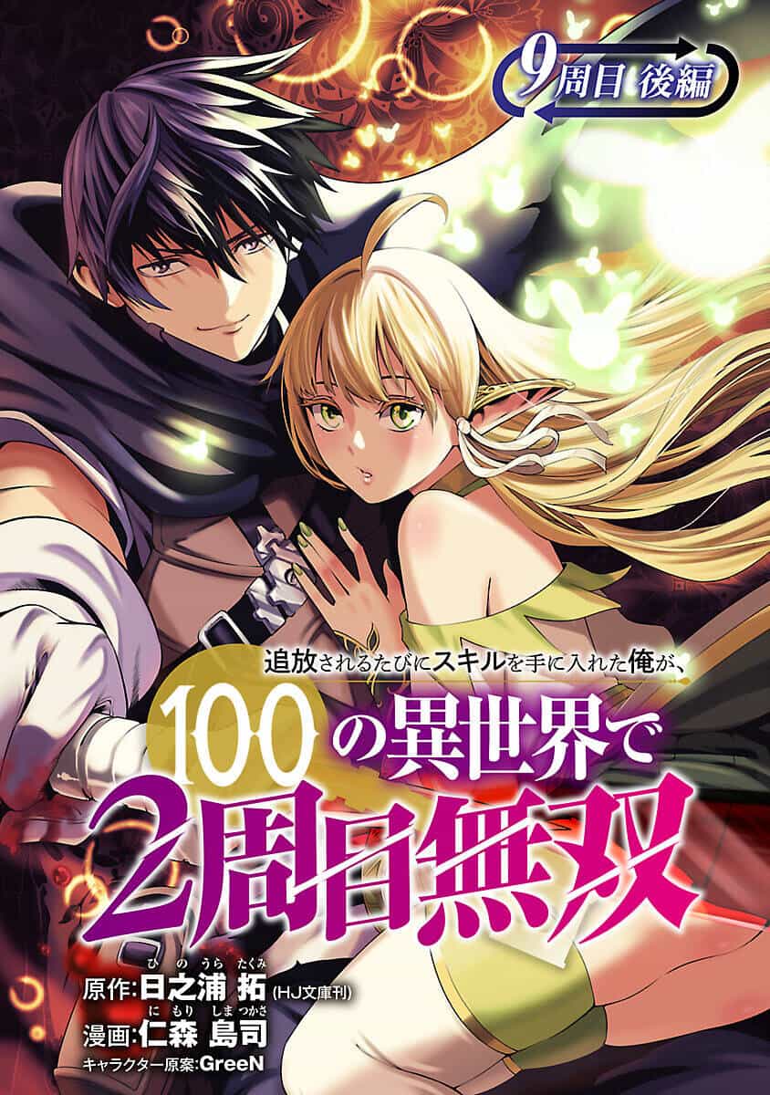 Tsuihousareru Tabi Ni Skill Wo Te Ni Ireta Ore Ga, 100 No Isekai De 2-Shuume Musou - Chương 9.2 - ảnh 2