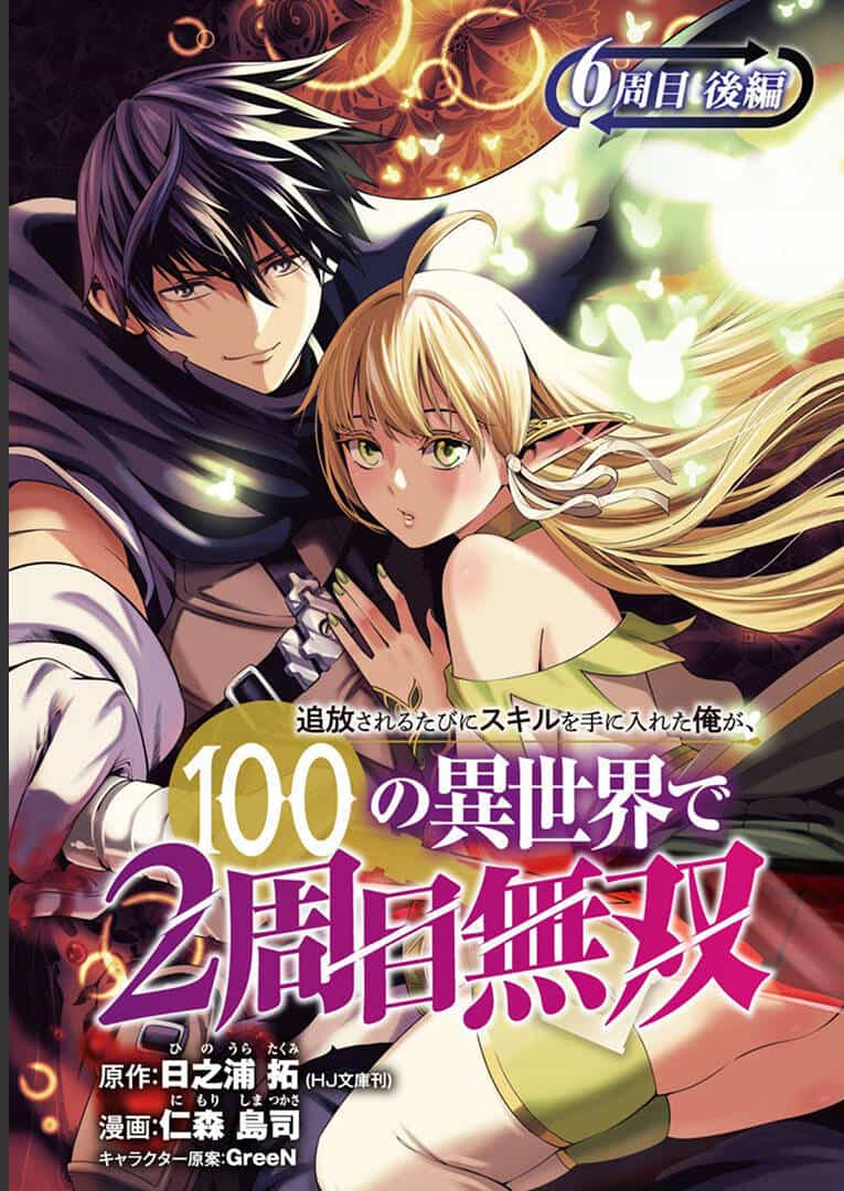 Tsuihousareru Tabi Ni Skill Wo Te Ni Ireta Ore Ga, 100 No Isekai De 2-Shuume Musou - Chương 6.1 - ảnh 1