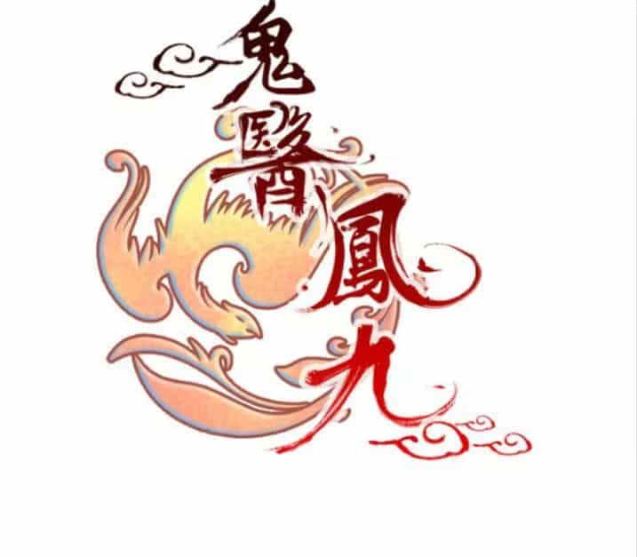 Tuyệt Sắc Quyến Rũ: Quỷ Y Chí Tôn - Chương 66 - ảnh 2
