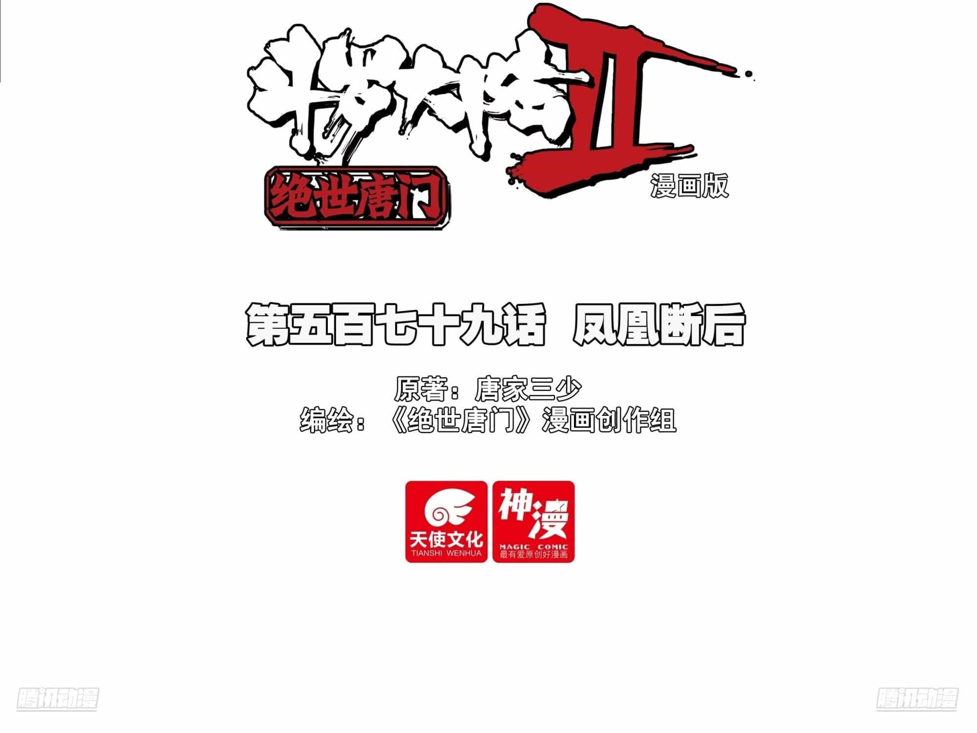 Tuyệt Thế Đường Môn - Chương 580 - ảnh 2