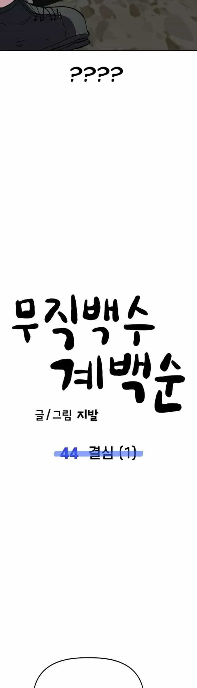 Unemployed Gye Baeksun - Chương 44 - ảnh 35