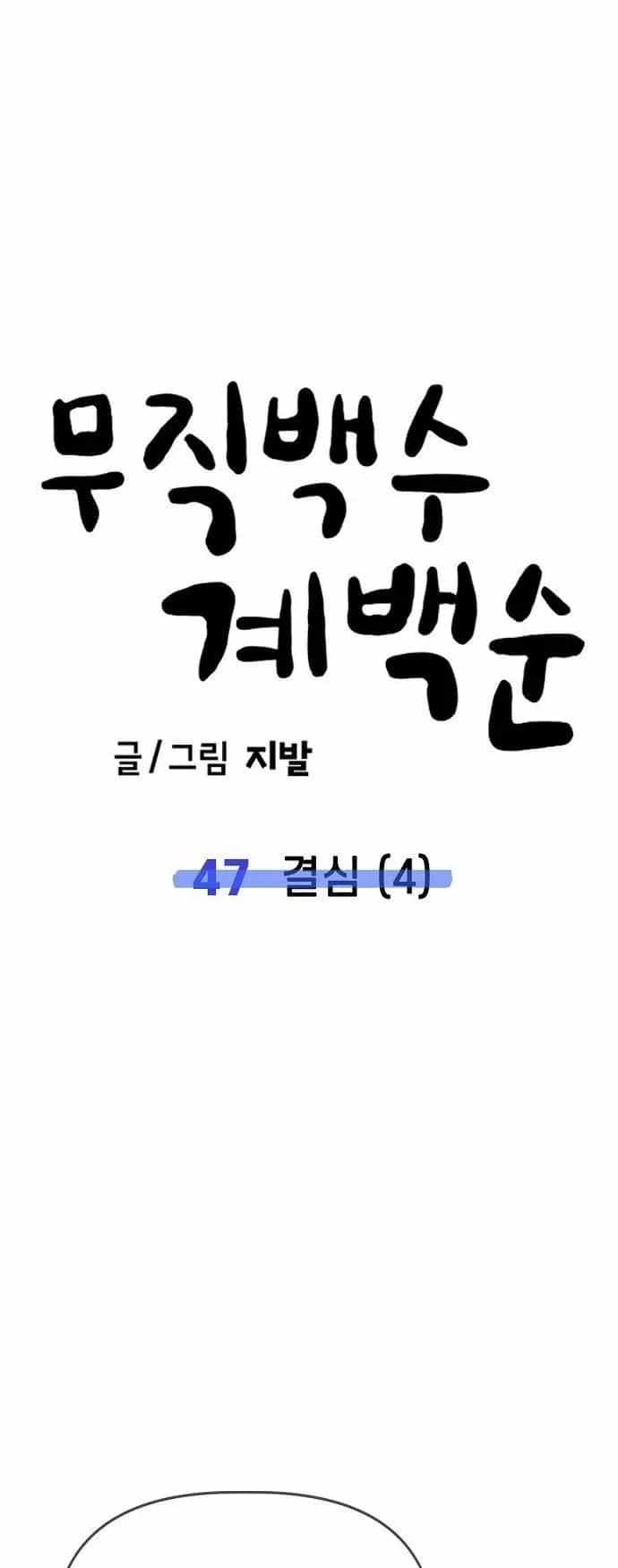Unemployed Gye Baeksun - Chương 47 - ảnh 33