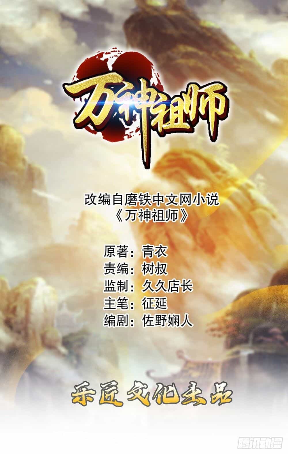 Vạn Thần Tổ Sư - Chương 1 - ảnh 2