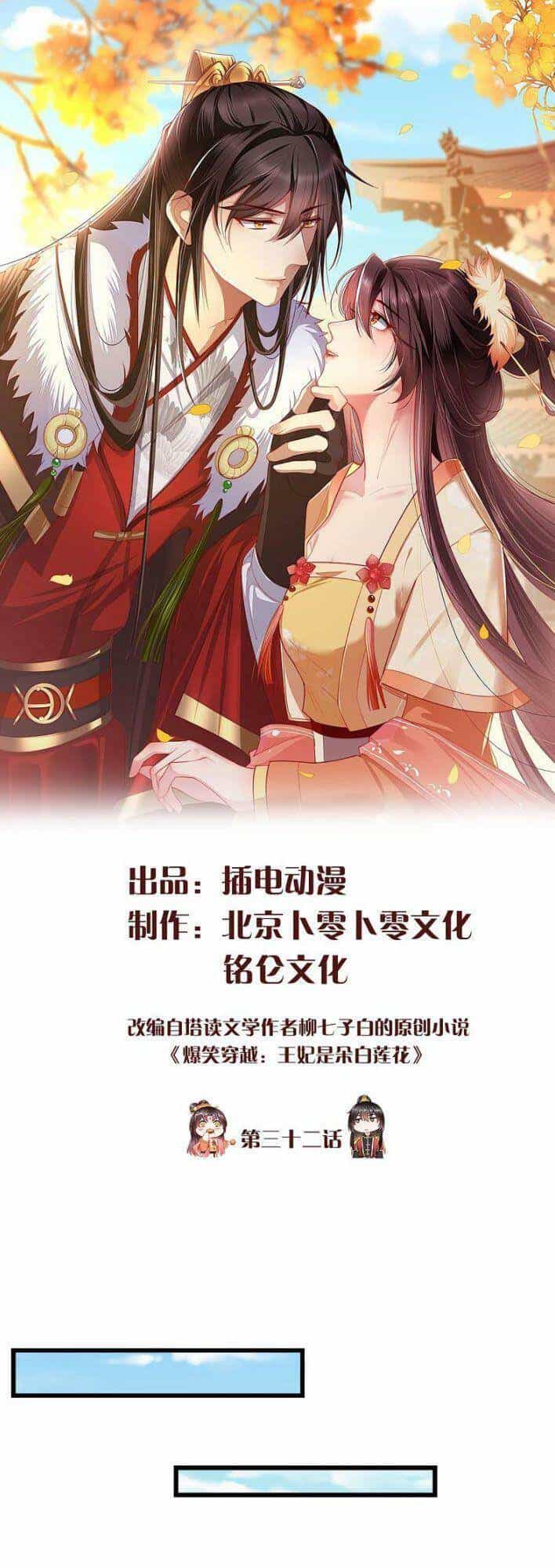 Vương Phi Là Đoá Bạch Liên Hoa - Chương 32 - ảnh 1