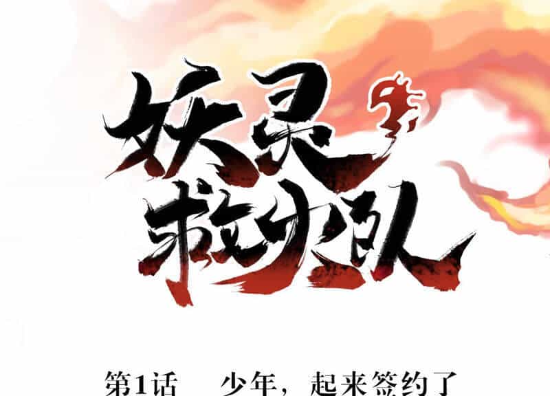 Yêu Linh Cứu Hỏa - Chương 1 - ảnh 2