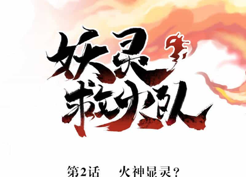 Yêu Linh Cứu Hỏa - Chương 2 - ảnh 2