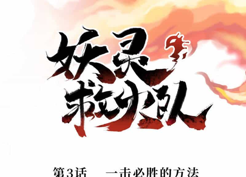 Yêu Linh Cứu Hỏa - Chương 3 - ảnh 2
